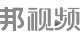 邦视频